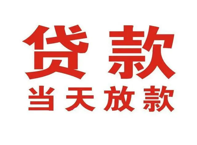 梅州个人借贷|梅州24小时个人借款|梅州私人资金渠道